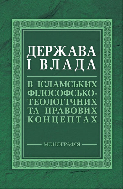 State And Power In Islamic Philosophical, Theological And Legal Concepts - Держава  влада в сламських флософсько-теологчних та правових концептах Maria Lubskaya, Tatiana Lubskaya, Vladimir Lubsky - Маря Лубська, Тетяна Лубська, Володимир Лубський 9786178829704-1