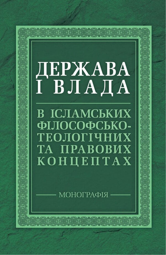 State And Power In Islamic Philosophical, Theological And Legal Concepts - Держава  влада в сламських флософсько-теологчних та правових концептах Maria Lubskaya, Tatiana Lubskaya, Vladimir Lubsky - Маря Лубська, Тетяна Лубська, Володимир Лубський 9786178829704-1