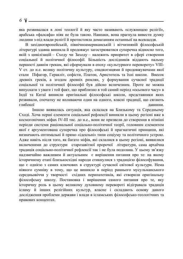 State And Power In Islamic Philosophical, Theological And Legal Concepts - Держава  влада в сламських флософсько-теологчних та правових концептах Maria Lubskaya, Tatiana Lubskaya, Vladimir Lubsky - Маря Лубська, Тетяна Лубська, Володимир Лубський 9786178829704-5