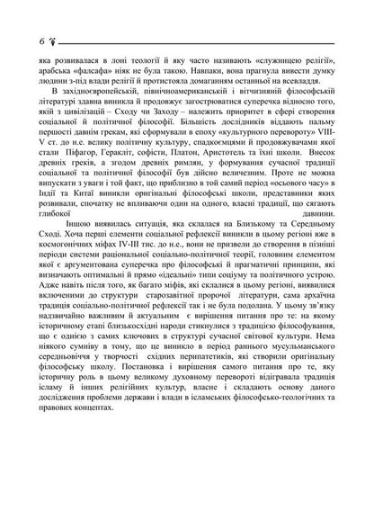 State And Power In Islamic Philosophical, Theological And Legal Concepts - Держава  влада в сламських флософсько-теологчних та правових концептах Maria Lubskaya, Tatiana Lubskaya, Vladimir Lubsky - Маря Лубська, Тетяна Лубська, Володимир Лубський 9786178829704-5