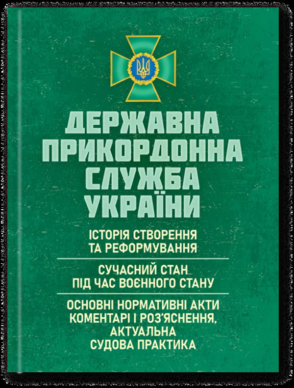 State Border Service Of Ukraine. History, Current State, Basic Regulations, Comments And Clarification / Державна прикордонна служба України. Історія, сучасний стан, основні нормативні акти, коментарі і роз’яснення Sergey Petkov, Igor Kopotun, O. Bondarchuk, Sergey Vitvitsky, Marina Khmiz, Ruslan Krshnkovsky / Сергій Петков, Ігор Копотун, О. Бондарчук, Сергій Вітвітський, Марина Хімз, Руслан Скінковський 9786110135825-1