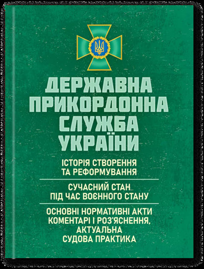 State Border Service Of Ukraine. History, Current State, Basic Regulations, Comments And Clarification / Державна прикордонна служба України. Історія, сучасний стан, основні нормативні акти, коментарі і роз’яснення Sergey Petkov, Igor Kopotun, O. Bondarchuk, Sergey Vitvitsky, Marina Khmiz, Ruslan Krshnkovsky / Сергій Петков, Ігор Копотун, О. Бондарчук, Сергій Вітвітський, Марина Хімз, Руслан Скінковський 9786110135825-1