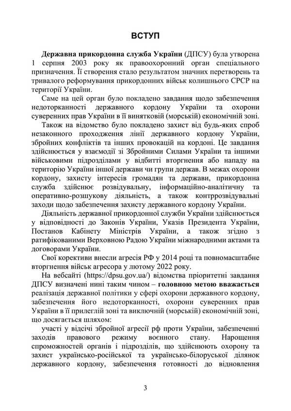 State Border Service Of Ukraine. History, Current State, Basic Regulations, Comments And Clarification / Державна прикордонна служба України. Історія, сучасний стан, основні нормативні акти, коментарі і роз’яснення Sergey Petkov, Igor Kopotun, O. Bondarchuk, Sergey Vitvitsky, Marina Khmiz, Ruslan Krshnkovsky / Сергій Петков, Ігор Копотун, О. Бондарчук, Сергій Вітвітський, Марина Хімз, Руслан Скінковський 9786110135825-2