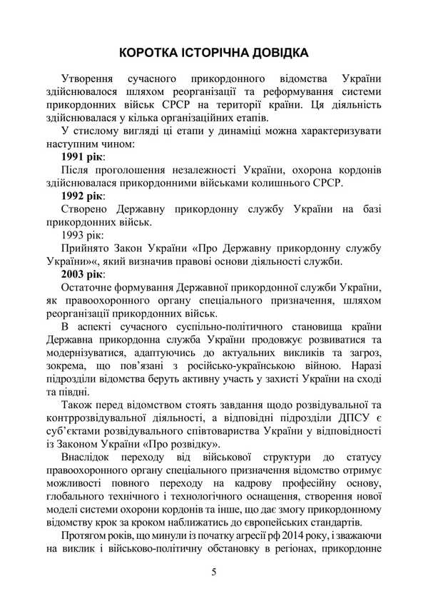 State Border Service Of Ukraine. History, Current State, Basic Regulations, Comments And Clarification / Державна прикордонна служба України. Історія, сучасний стан, основні нормативні акти, коментарі і роз’яснення Sergey Petkov, Igor Kopotun, O. Bondarchuk, Sergey Vitvitsky, Marina Khmiz, Ruslan Krshnkovsky / Сергій Петков, Ігор Копотун, О. Бондарчук, Сергій Вітвітський, Марина Хімз, Руслан Скінковський 9786110135825-4