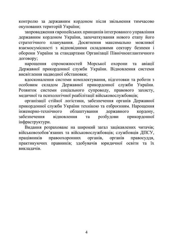 State Border Service Of Ukraine. History, Current State, Basic Regulations, Comments And Clarification / Державна прикордонна служба України. Історія, сучасний стан, основні нормативні акти, коментарі і роз’яснення Sergey Petkov, Igor Kopotun, O. Bondarchuk, Sergey Vitvitsky, Marina Khmiz, Ruslan Krshnkovsky / Сергій Петков, Ігор Копотун, О. Бондарчук, Сергій Вітвітський, Марина Хімз, Руслан Скінковський 9786110135825-3