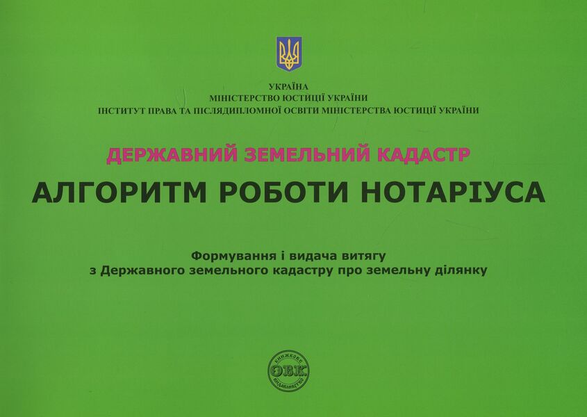 State Land Cadastre. Algorithm of notary's work / Державний земельний кадастр. Алгоритм роботи нотаріуса Дмитрий Журавлев, Екатерина Чижмарь, Оксана Коротюк 978-617-7159-31-4-1