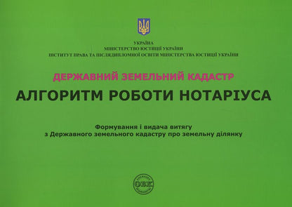 State Land Cadastre. Algorithm of notary's work / Державний земельний кадастр. Алгоритм роботи нотаріуса Дмитрий Журавлев, Екатерина Чижмарь, Оксана Коротюк 978-617-7159-31-4-1