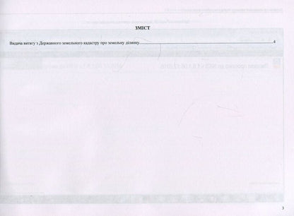 State Land Cadastre. Algorithm of notary's work / Державний земельний кадастр. Алгоритм роботи нотаріуса Дмитрий Журавлев, Екатерина Чижмарь, Оксана Коротюк 978-617-7159-31-4-3