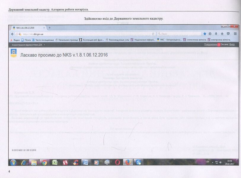 State Land Cadastre. Algorithm of notary's work / Державний земельний кадастр. Алгоритм роботи нотаріуса Дмитрий Журавлев, Екатерина Чижмарь, Оксана Коротюк 978-617-7159-31-4-4