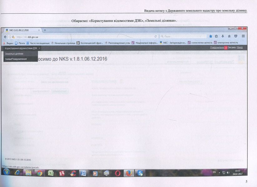 State Land Cadastre. Algorithm of notary's work / Державний земельний кадастр. Алгоритм роботи нотаріуса Дмитрий Журавлев, Екатерина Чижмарь, Оксана Коротюк 978-617-7159-31-4-5