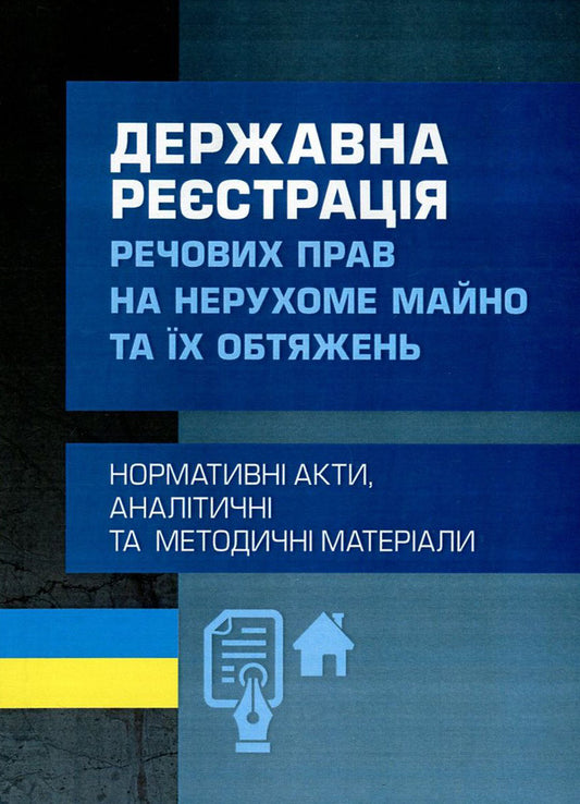 State Registration Of Property Rights To Immovable Property And Their Encumbrances / Державна реєстрація речових прав на нерухоме майно та їх обтяжень / Author not specified 9786110108522-1