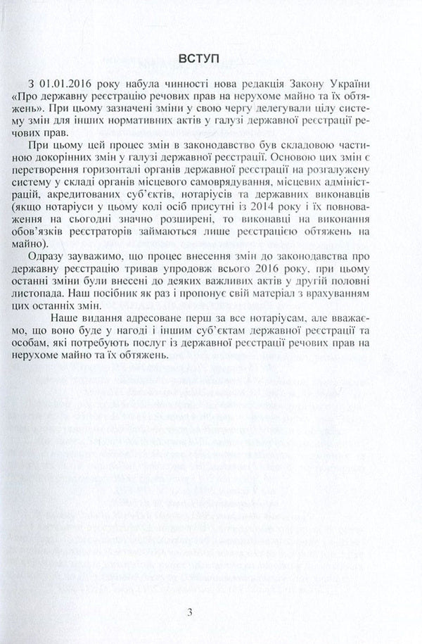 State Registration Of Property Rights To Immovable Property And Their Encumbrances / Державна реєстрація речових прав на нерухоме майно та їх обтяжень / Author not specified 9786110108522-5