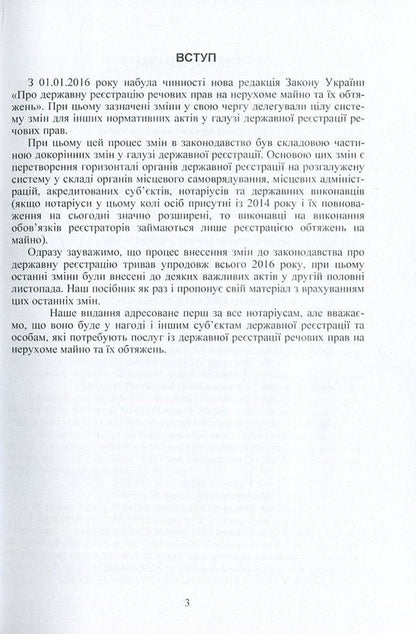 State Registration Of Property Rights To Immovable Property And Their Encumbrances / Державна реєстрація речових прав на нерухоме майно та їх обтяжень / Author not specified 9786110108522-5