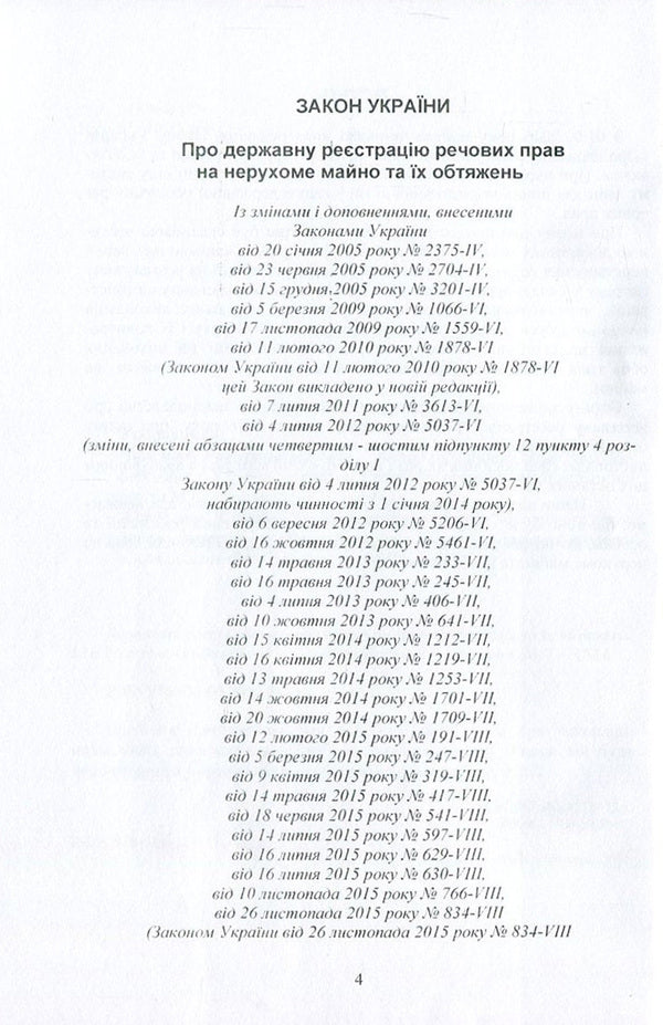 State Registration Of Property Rights To Immovable Property And Their Encumbrances / Державна реєстрація речових прав на нерухоме майно та їх обтяжень / Author not specified 9786110108522-6