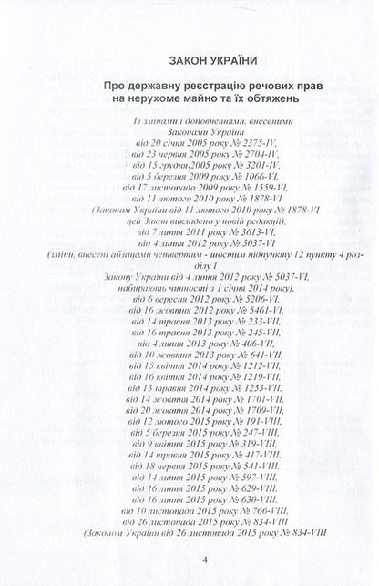 State Registration Of Property Rights To Immovable Property And Their Encumbrances / Державна реєстрація речових прав на нерухоме майно та їх обтяжень / Author not specified 9786110108522-6