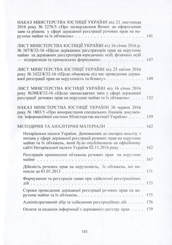 State Registration Of Property Rights To Immovable Property And Their Encumbrances / Державна реєстрація речових прав на нерухоме майно та їх обтяжень / Author not specified 9786110108522-4