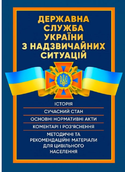 State Service of Ukraine for Emergency Situations. History, current state, main regulatory acts, comments and clarifications, methodological and recommendation materials for the civilian population / Державна служба України з надзвичайних ситуацій. Історія, сучасний стан, основні нормативні акти, коментарі і роз’яснення, методичні та рекомендаційні матеріали для цивільного населення Сергей Петков 978-611-01-2735-6-1