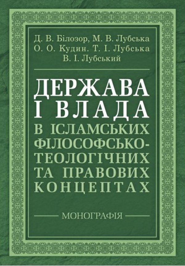 State and power in Islamic philosophical, theological and legal concepts / Держава і влада в ісламських філософсько-теологічних та правових концептах  9786110124973, 978-611-01-2497-3-1