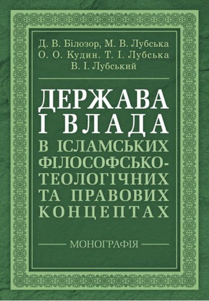 State and power in Islamic philosophical, theological and legal concepts / Держава і влада в ісламських філософсько-теологічних та правових концептах  9786110124973, 978-611-01-2497-3-1