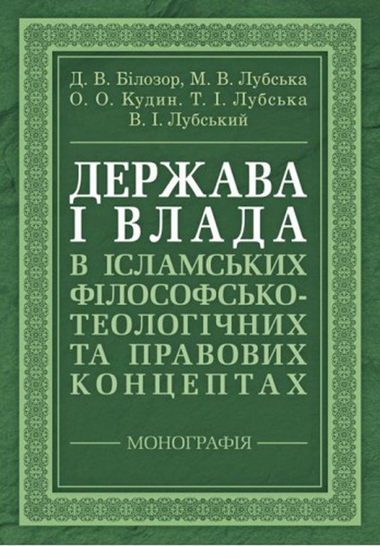 State and power in Islamic philosophical, theological and legal concepts / Держава і влада в ісламських філософсько-теологічних та правових концептах  9786110124973, 978-611-01-2497-3-1