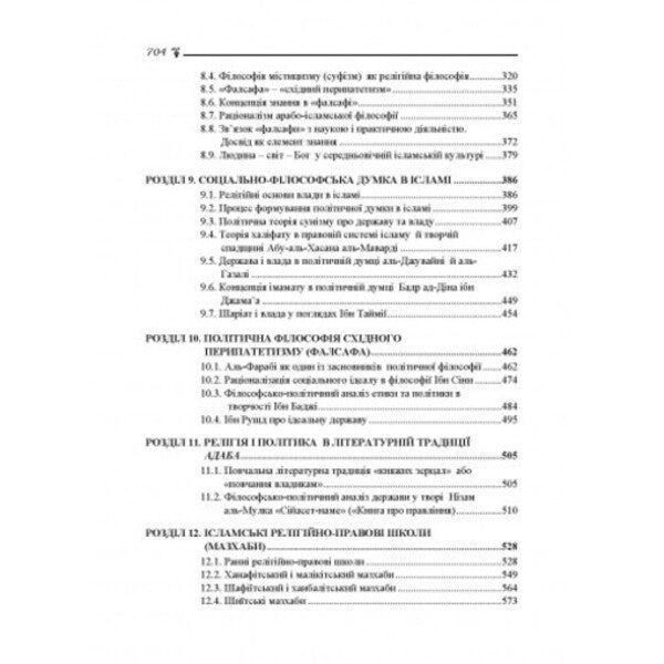 State and power in Islamic philosophical, theological and legal concepts / Держава і влада в ісламських філософсько-теологічних та правових концептах  9786110124973, 978-611-01-2497-3-4