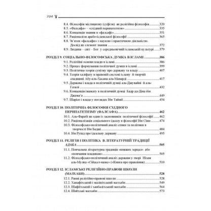 State and power in Islamic philosophical, theological and legal concepts / Держава і влада в ісламських філософсько-теологічних та правових концептах  9786110124973, 978-611-01-2497-3-4