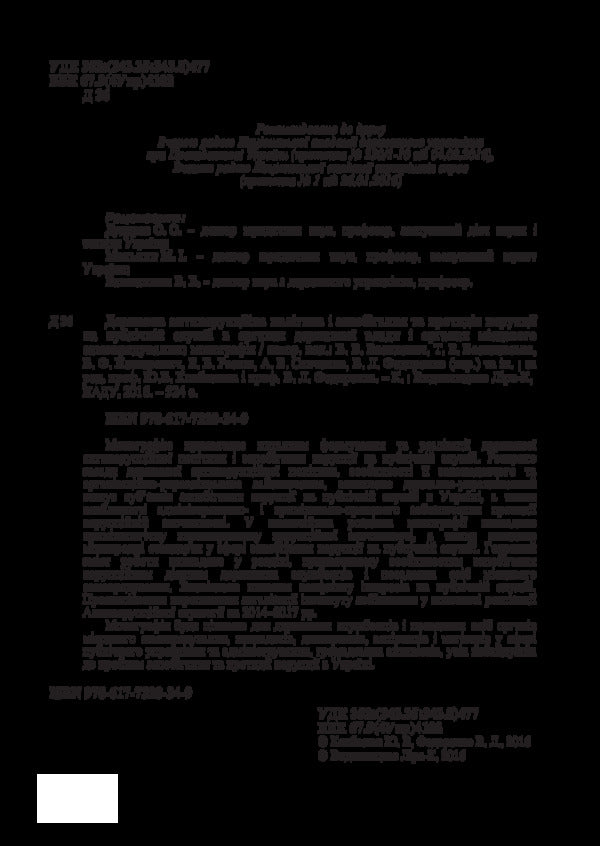 State anti-corruption policy and prevention and counteraction of corruption in public service in state authorities and local self-government bodies / Державна антикорупційна політика і запобігання та протидія корупції на публічній службі в органах державної влади і органах місцевого самоврядування  978-617-7320-34-9-4