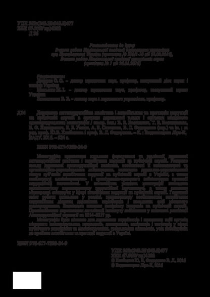 State anti-corruption policy and prevention and counteraction of corruption in public service in state authorities and local self-government bodies / Державна антикорупційна політика і запобігання та протидія корупції на публічній службі в органах державної влади і органах місцевого самоврядування  978-617-7320-34-9-4