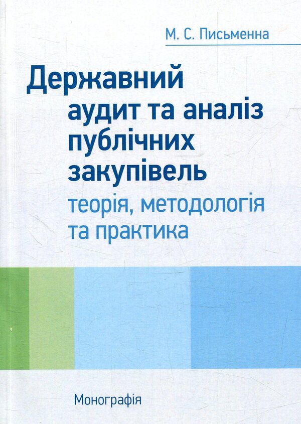 State audit and analysis of public procurement / Державний аудит та аналіз публічних закупівель М. Письменна 978-617-673-746-9-1