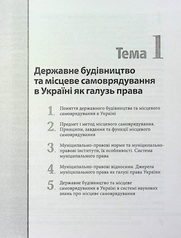 State construction and local self-government. Tutorial / Державне будівництво та місцеве самоврядування. Навчальний посібник П. Трачук 9789664070017-3