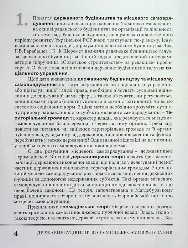 State construction and local self-government. Tutorial / Державне будівництво та місцеве самоврядування. Навчальний посібник П. Трачук 9789664070017-4