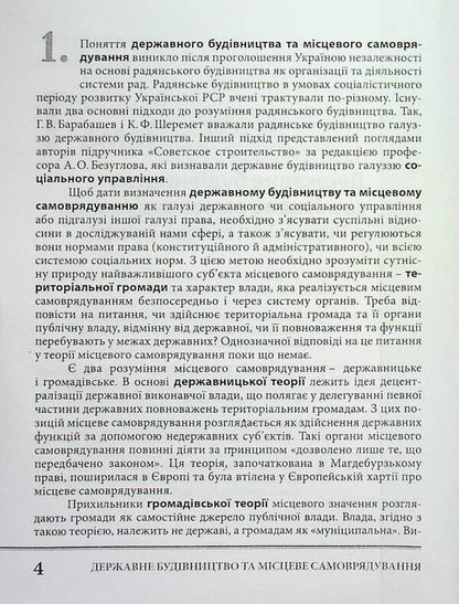 State construction and local self-government. Tutorial / Державне будівництво та місцеве самоврядування. Навчальний посібник П. Трачук 9789664070017-4