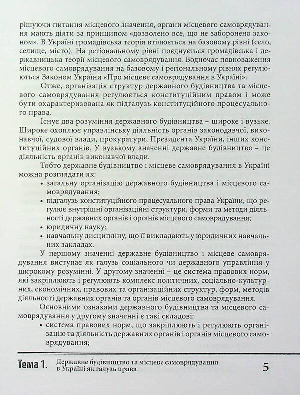 State construction and local self-government. Tutorial / Державне будівництво та місцеве самоврядування. Навчальний посібник П. Трачук 9789664070017-5