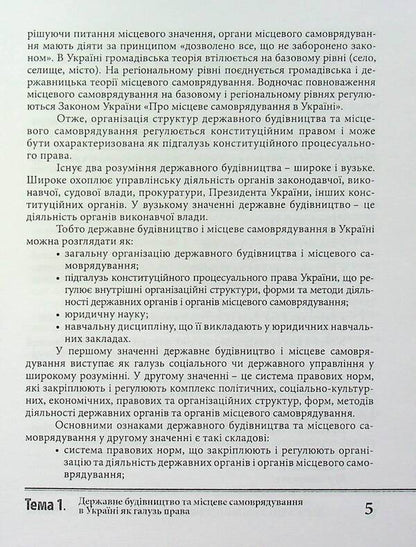 State construction and local self-government. Tutorial / Державне будівництво та місцеве самоврядування. Навчальний посібник П. Трачук 9789664070017-5