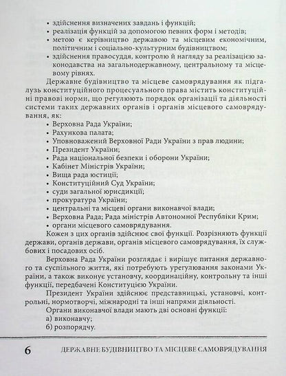 State construction and local self-government. Tutorial / Державне будівництво та місцеве самоврядування. Навчальний посібник П. Трачук 9789664070017-6