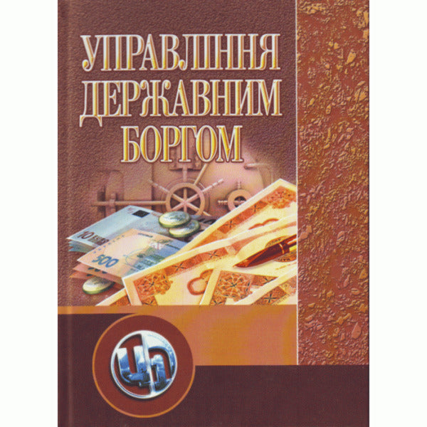 State debt management. Study guide / Управління державним боргом. Навчальний посібник Е. Прутская 978-611-01-0122-6-1
