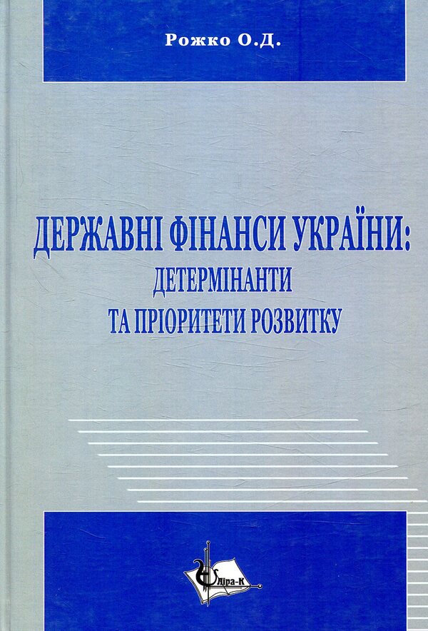 State finances of Ukraine: determinants and development priorities / Державні фінанси України: детермінанти та пріоритети розвитку О. Рожко 978-617-7507-14-6-1