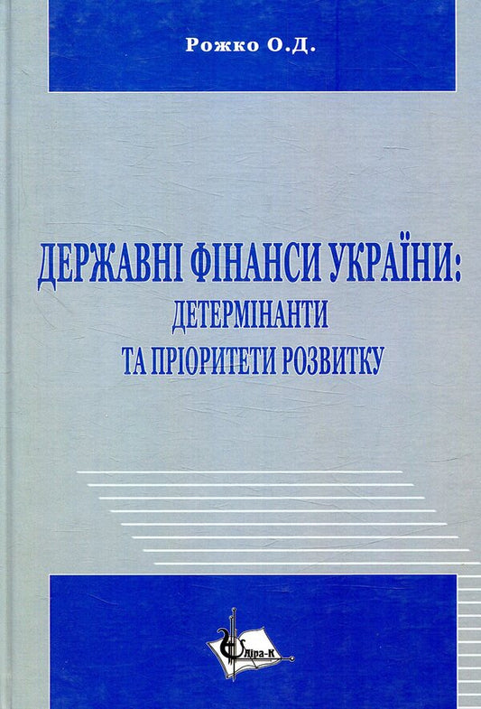 State finances of Ukraine: determinants and development priorities / Державні фінанси України: детермінанти та пріоритети розвитку О. Рожко 978-617-7507-14-6-1