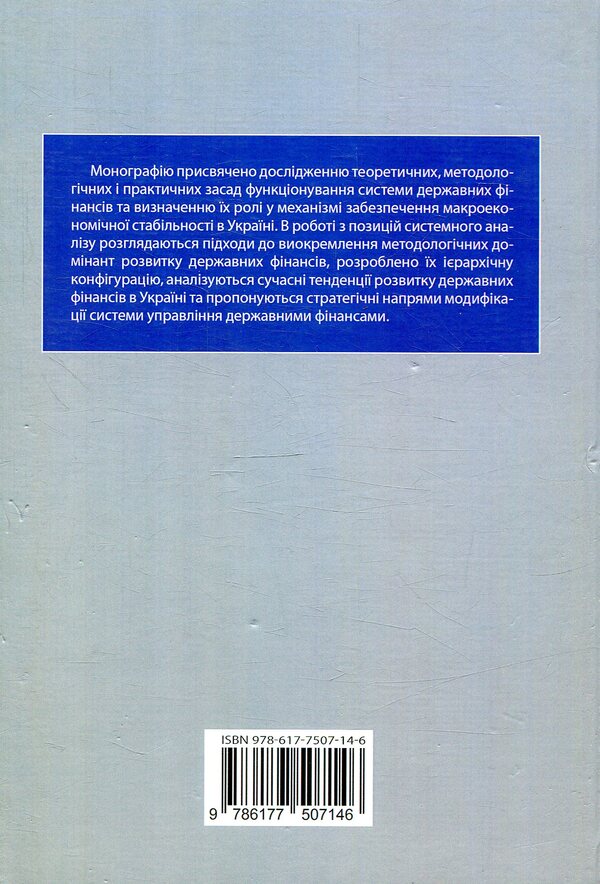 State finances of Ukraine: determinants and development priorities / Державні фінанси України: детермінанти та пріоритети розвитку О. Рожко 978-617-7507-14-6-2