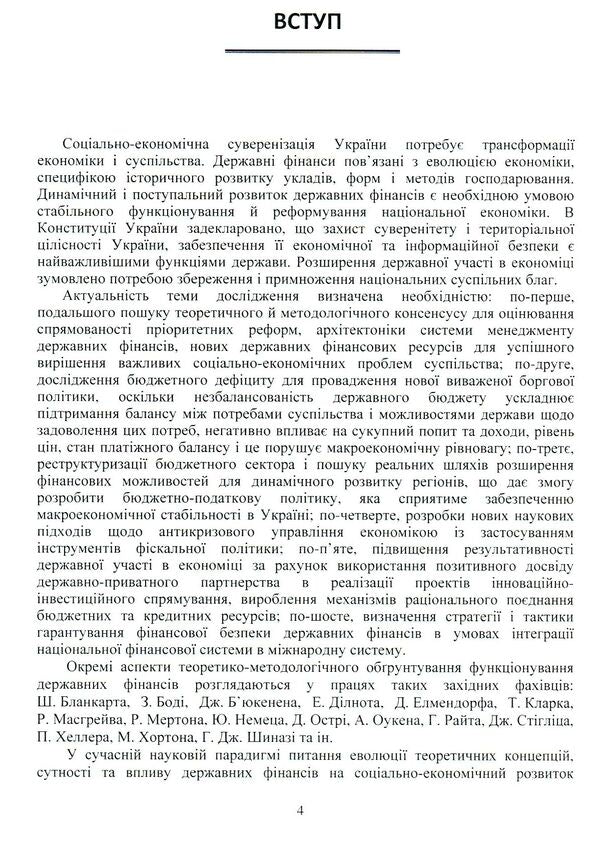State finances of Ukraine: determinants and development priorities / Державні фінанси України: детермінанти та пріоритети розвитку О. Рожко 978-617-7507-14-6-6