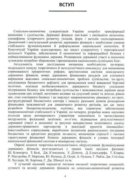 State finances of Ukraine: determinants and development priorities / Державні фінанси України: детермінанти та пріоритети розвитку О. Рожко 978-617-7507-14-6-6