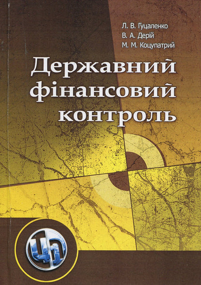 State financial control / Державний фінансовий контроль Михаил Коцупатрый, Любовь Гуцаленко, Василий Дерий 978-966-364-877-4-1