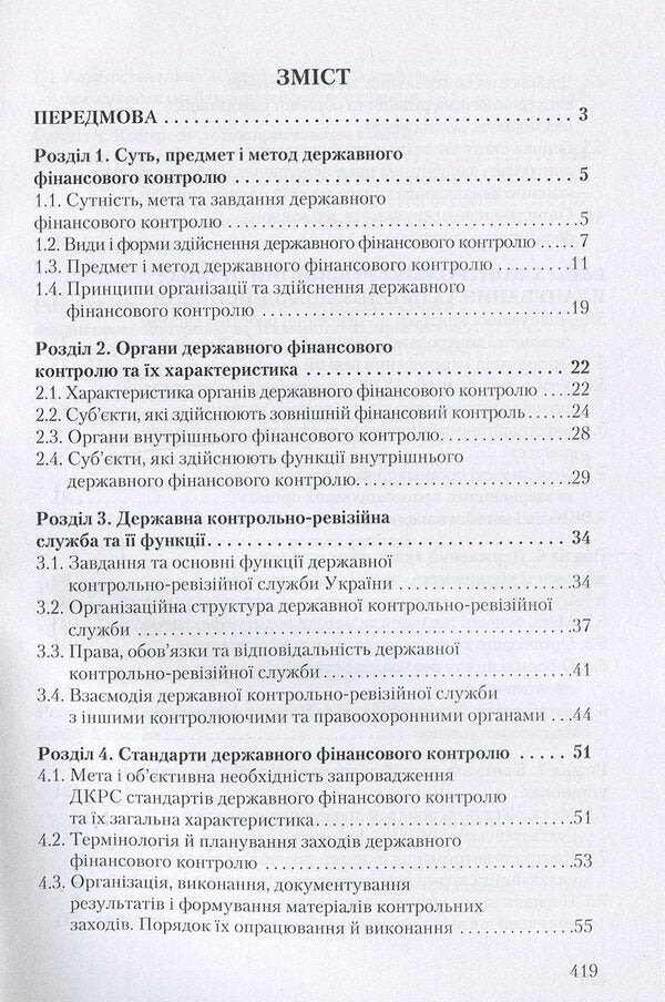State financial control / Державний фінансовий контроль Михаил Коцупатрый, Любовь Гуцаленко, Василий Дерий 978-966-364-877-4-3