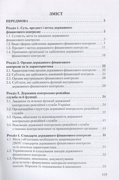 State financial control / Державний фінансовий контроль Михаил Коцупатрый, Любовь Гуцаленко, Василий Дерий 978-966-364-877-4-3