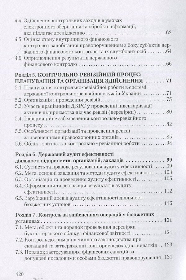 State financial control / Державний фінансовий контроль Михаил Коцупатрый, Любовь Гуцаленко, Василий Дерий 978-966-364-877-4-4