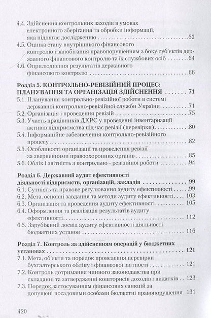 State financial control / Державний фінансовий контроль Михаил Коцупатрый, Любовь Гуцаленко, Василий Дерий 978-966-364-877-4-4