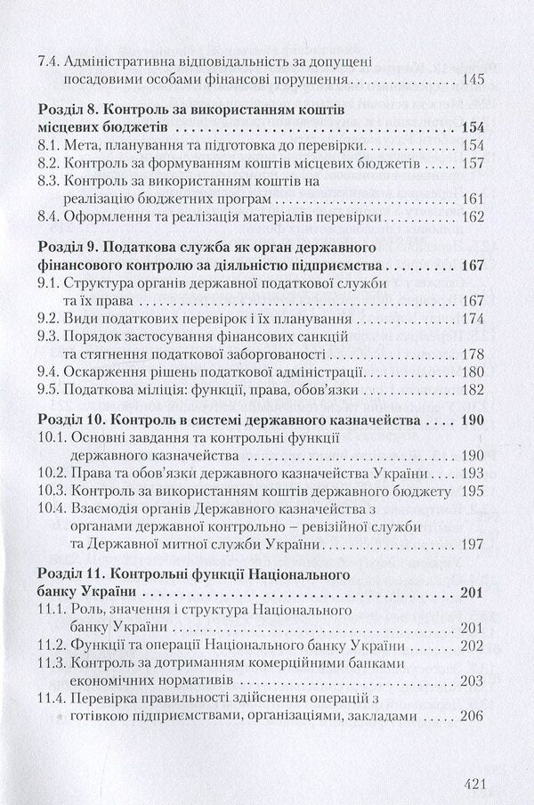 State financial control / Державний фінансовий контроль Михаил Коцупатрый, Любовь Гуцаленко, Василий Дерий 978-966-364-877-4-5