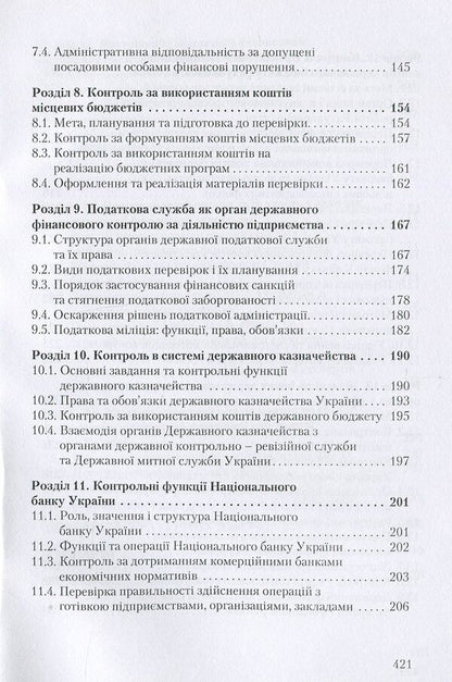 State financial control / Державний фінансовий контроль Михаил Коцупатрый, Любовь Гуцаленко, Василий Дерий 978-966-364-877-4-5