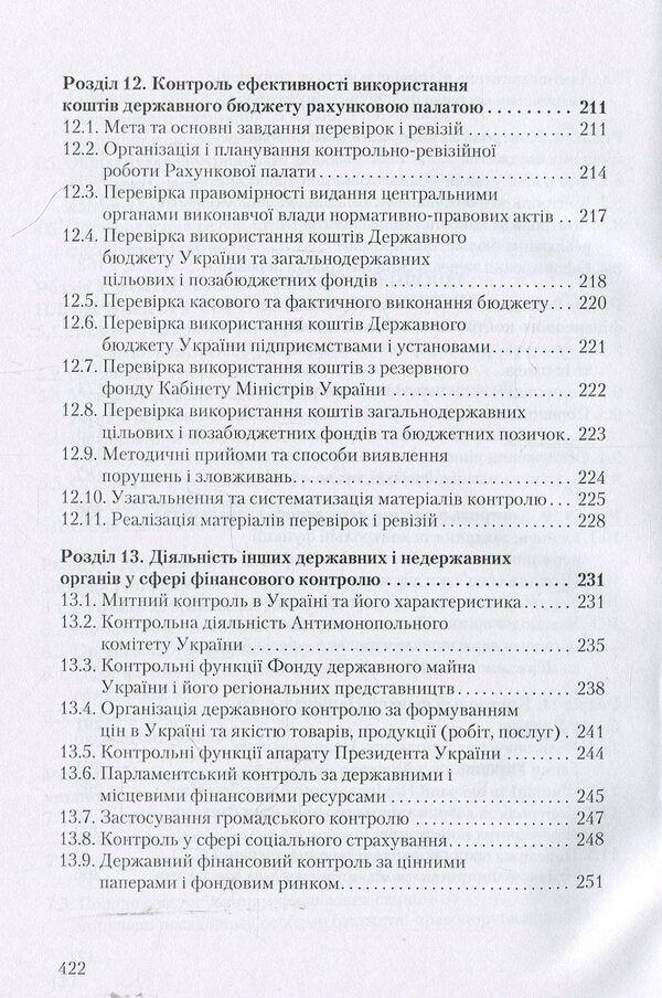 State financial control / Державний фінансовий контроль Михаил Коцупатрый, Любовь Гуцаленко, Василий Дерий 978-966-364-877-4-6