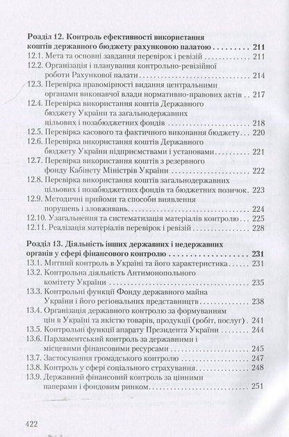 State financial control / Державний фінансовий контроль Михаил Коцупатрый, Любовь Гуцаленко, Василий Дерий 978-966-364-877-4-6